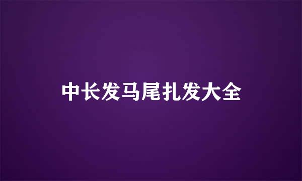 中长发马尾扎发大全