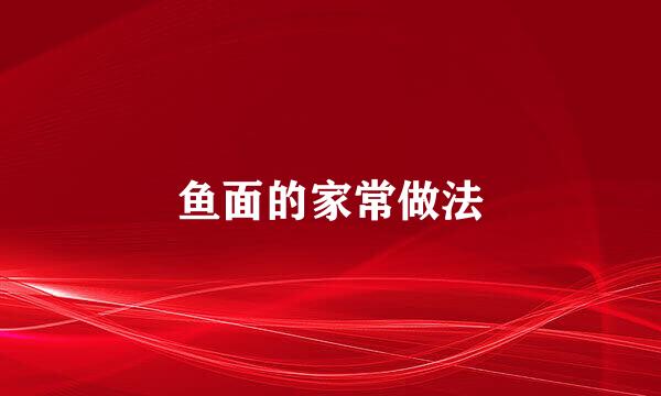 鱼面的家常做法
