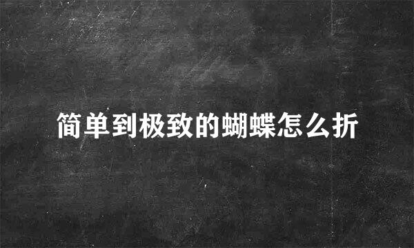 简单到极致的蝴蝶怎么折