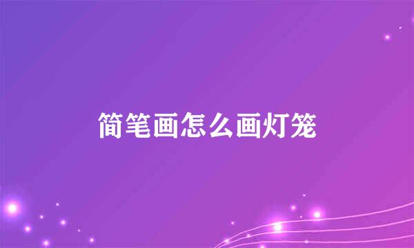 简笔画怎么画灯笼
