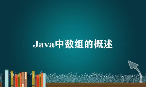 Java中数组的概述