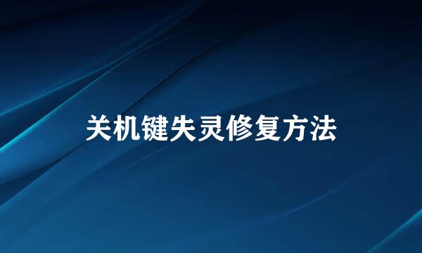 关机键失灵修复方法