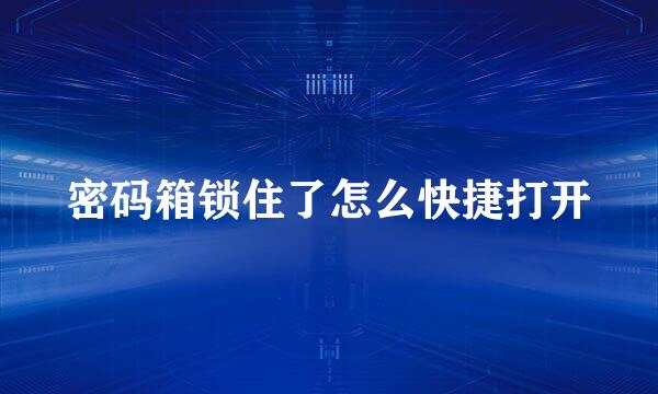 密码箱锁住了怎么快捷打开