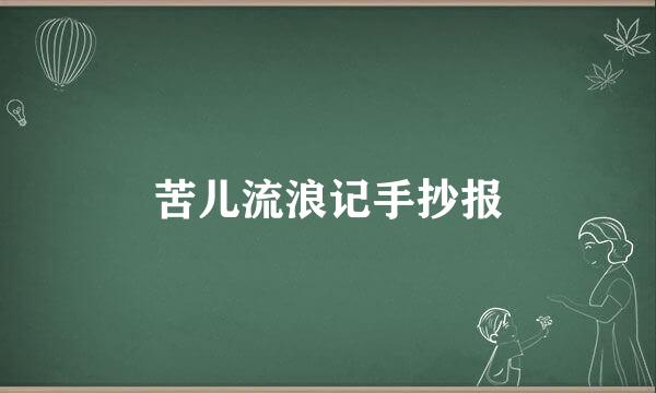 苦儿流浪记手抄报