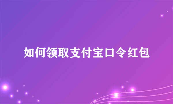如何领取支付宝口令红包
