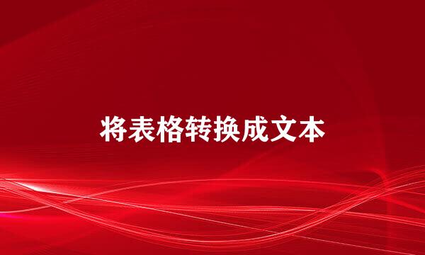 将表格转换成文本