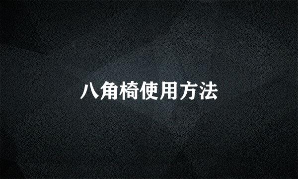 八角椅使用方法