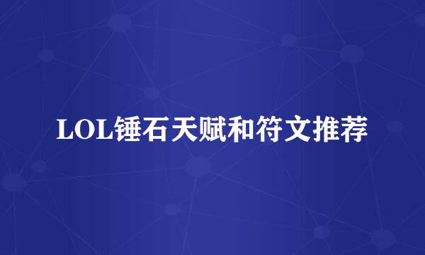 LOL锤石天赋和符文推荐