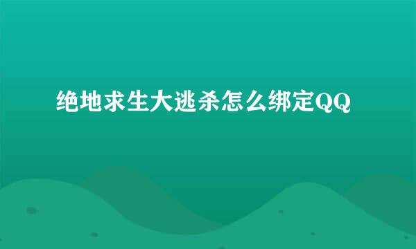 绝地求生大逃杀怎么绑定QQ