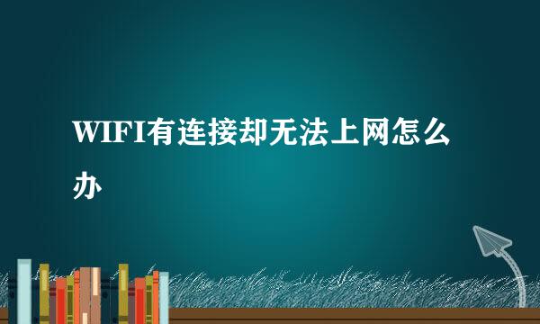 WIFI有连接却无法上网怎么办
