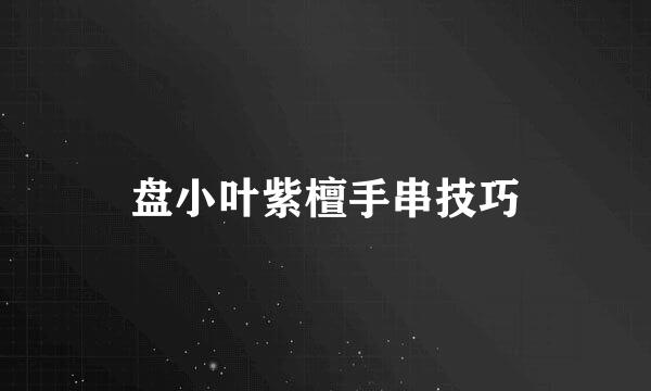 盘小叶紫檀手串技巧
