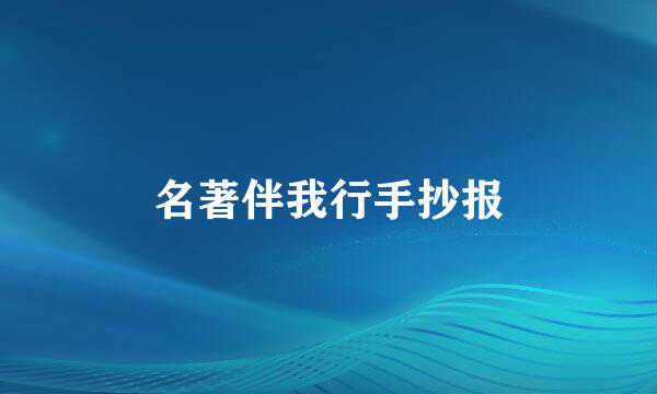 名著伴我行手抄报