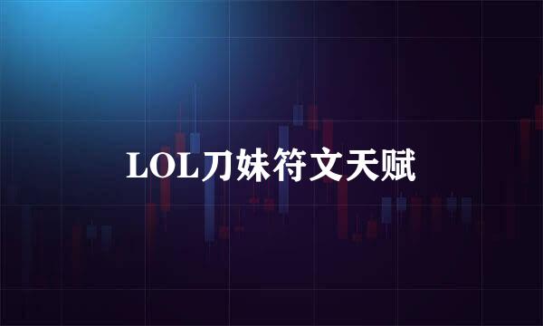LOL刀妹符文天赋
