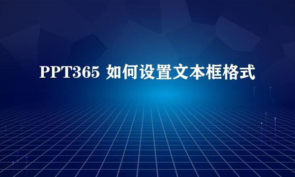 PPT365 如何设置文本框格式
