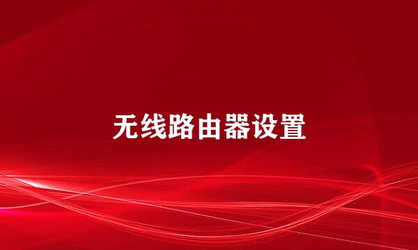 无线路由器设置