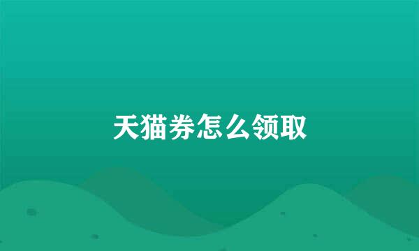 天猫券怎么领取