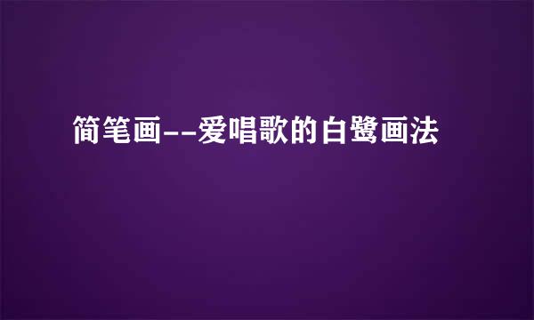 简笔画--爱唱歌的白鹭画法