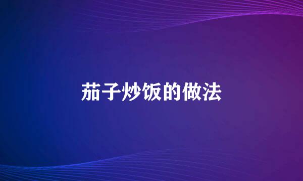 茄子炒饭的做法