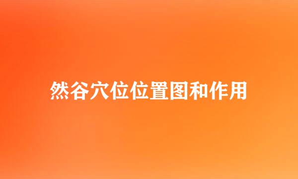 然谷穴位位置图和作用