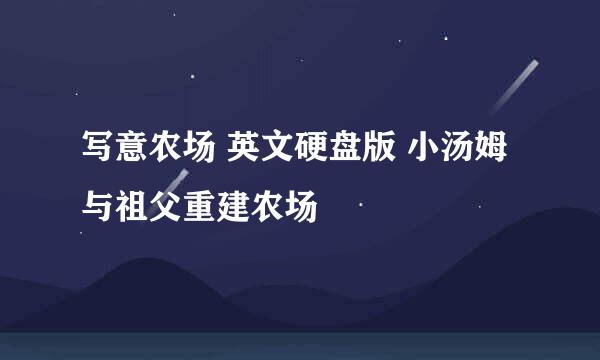 写意农场 英文硬盘版 小汤姆与祖父重建农场
