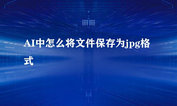 AI中怎么将文件保存为jpg格式