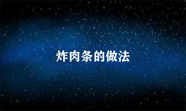 炸肉条的做法