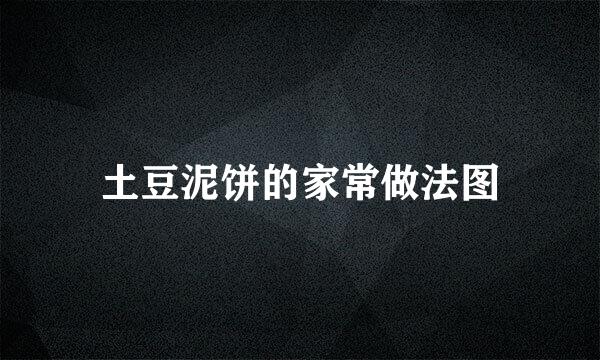 土豆泥饼的家常做法图