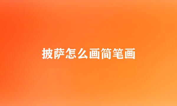 披萨怎么画简笔画