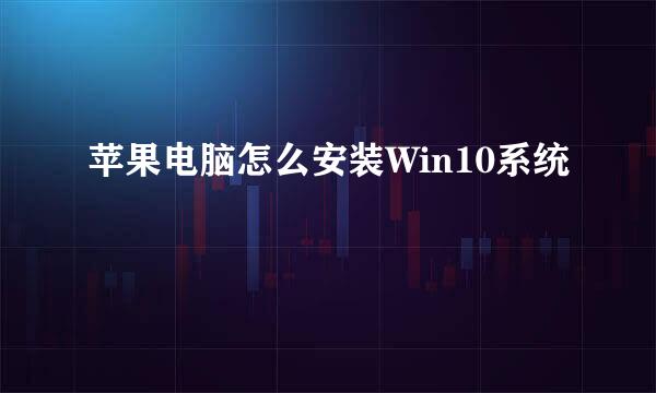 苹果电脑怎么安装Win10系统