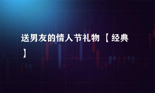 送男友的情人节礼物 【经典】
