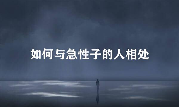 如何与急性子的人相处