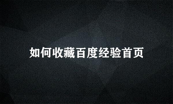 如何收藏百度经验首页