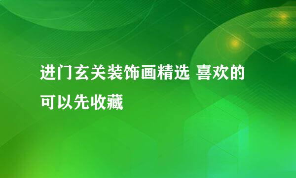 进门玄关装饰画精选 喜欢的可以先收藏