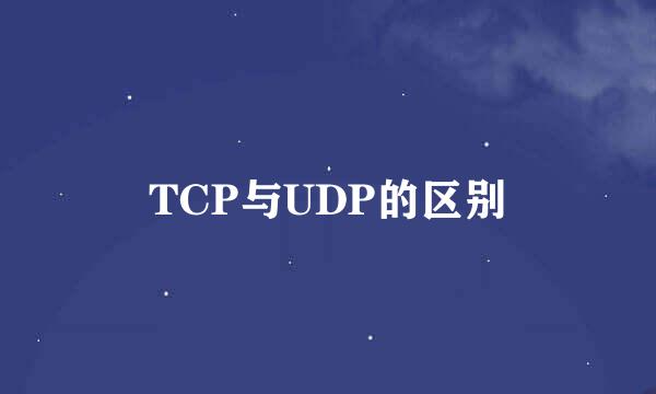 TCP与UDP的区别