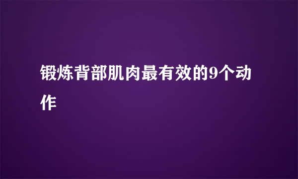 锻炼背部肌肉最有效的9个动作