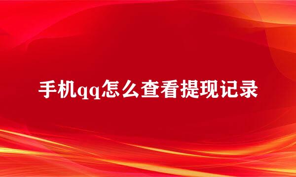 手机qq怎么查看提现记录