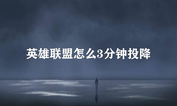 英雄联盟怎么3分钟投降