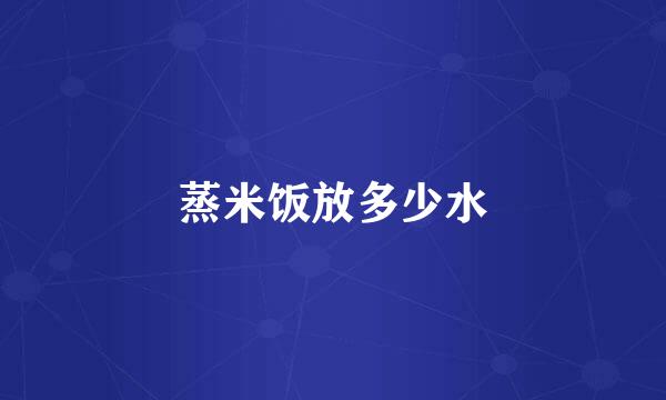 蒸米饭放多少水