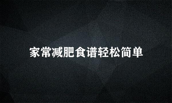 家常减肥食谱轻松简单