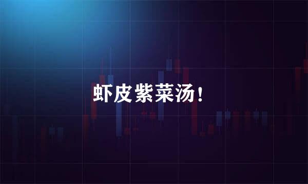 虾皮紫菜汤！