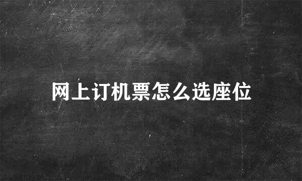网上订机票怎么选座位