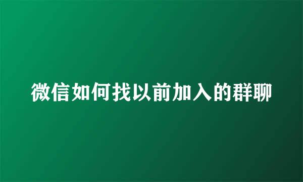 微信如何找以前加入的群聊