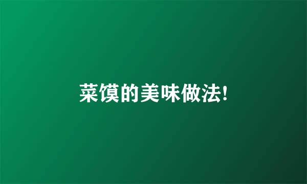 菜馍的美味做法!