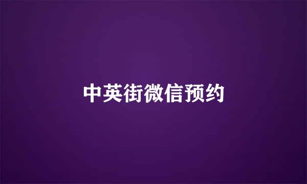 中英街微信预约