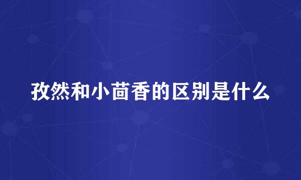 孜然和小茴香的区别是什么