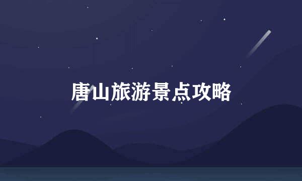唐山旅游景点攻略