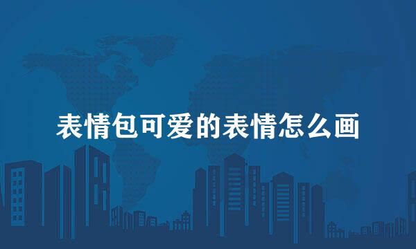 表情包可爱的表情怎么画