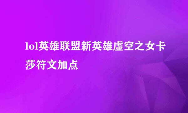 lol英雄联盟新英雄虚空之女卡莎符文加点