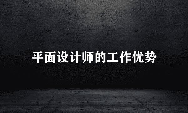平面设计师的工作优势
