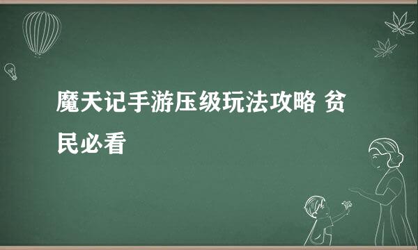 魔天记手游压级玩法攻略 贫民必看